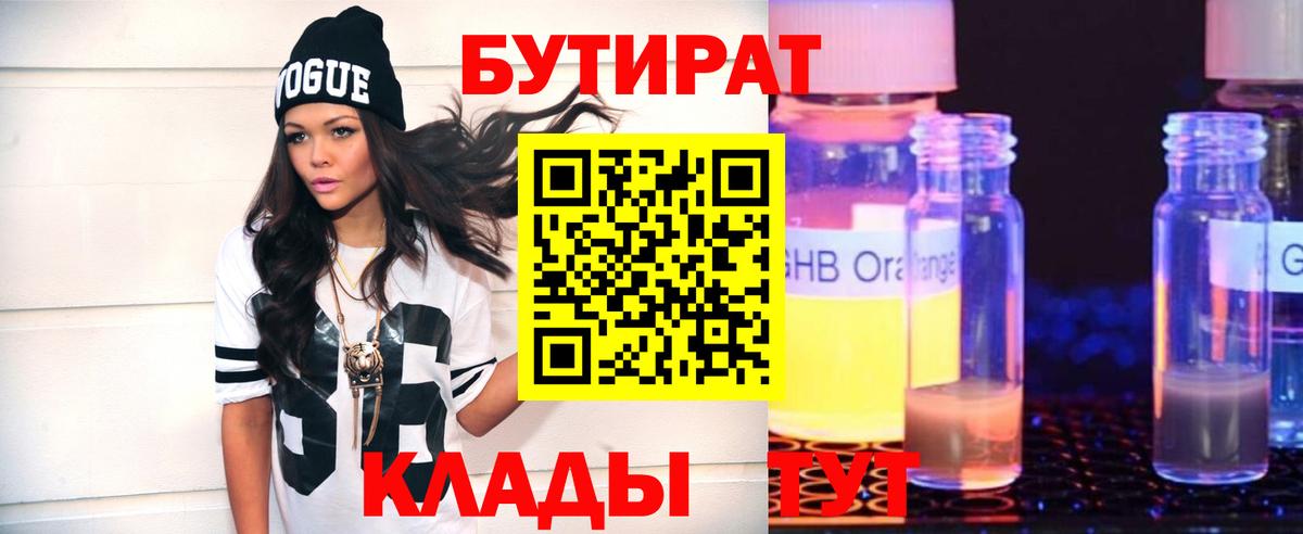 Новороссийск  БУТИРАТ  Вход с VPN  Бутират бутандиол 