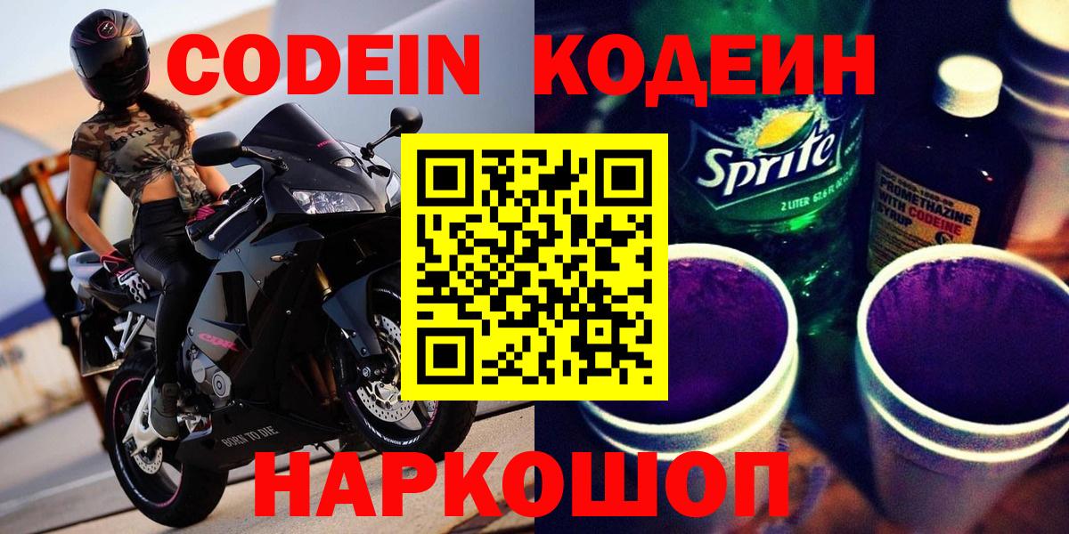 Codein напиток Lean (лин) Новороссийск