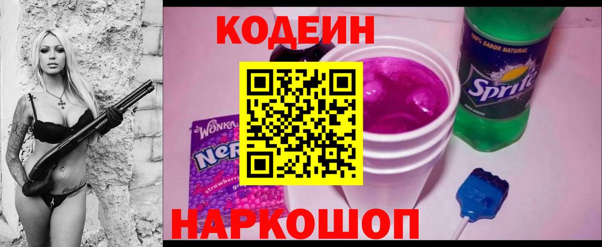 Новороссийск  Кодеин Purple Drank  Вход с VPN  Кодеиновый сироп Lean Purple Drank 